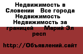 Недвижимость в Словении - Все города Недвижимость » Недвижимость за границей   . Марий Эл респ.